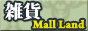 雑貨オンラインショッピングモール/雑貨 Mall Land