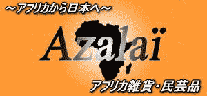 アフリカ雑貨アザライ：アフリカ雑貨・民芸品専門店