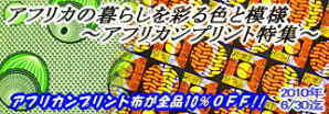 2010年6月:アフリカンプリント特集