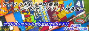 2018年4・5月:アフリカンプリント特集3