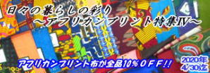 2020年4・5月:アフリカンプリント特集W