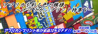 アフリカンプリント特集5:23年9・10月