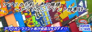 アフリカ雑貨アザライ:今月の特集