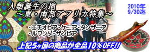 2010年9月:東・南部アフリカ特集