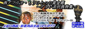 2012年9月:アカン系民族特集
