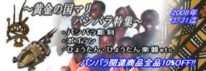 2008年3月:バンバラ特集