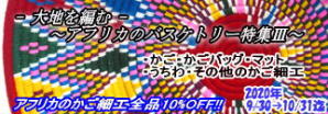 2020年9・10月:アフリカのバスケタリー特集V