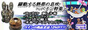 2009年4月:ベナン特集