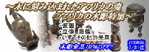 2008年7月:アフリカの木彫特集