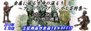 2010年4月:アフリカのブロンズ工芸特集