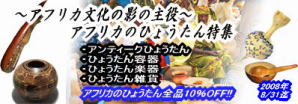 2008年8月:アフリカのひょうたん特集