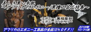 2016年10月:アフリカのエボニー=黒檀工芸特集