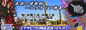 2018年10・11月:エチオピア特集