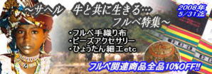 2008年5月:フルベ特集