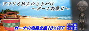 2021年3月:ガーナ特集2