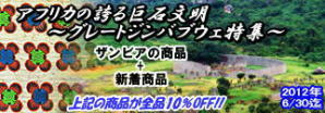 2012年6月:グレートジンバブウェ特集