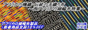 2013年5月:西アフリカの細幅布特集