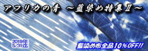 2019年5月:藍染め特集U