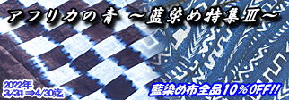 2022年3・4月:アフリカの藍染め特集3