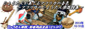 2013年10月:アフリカのひょうたん楽器特集