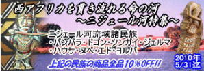2010年5月:ニジェール河特集