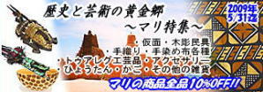 2009年5月:マリ特集