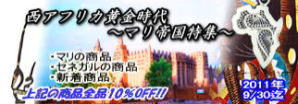 2011年9月:マリ帝国特集