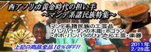 2011年2月:マンデ系諸民族特集