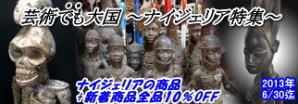 2013年5月:ナイジェリア特集