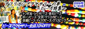 2009年6月:アフリカのビーズ特集