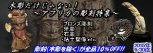 2015年9月:アフリカの彫刻特集