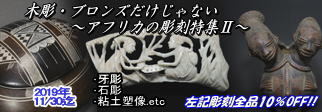 2019年11月:アフリカの彫刻特集U