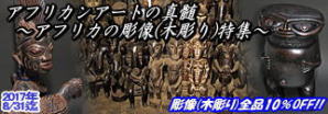 2017年8月:アフリカの彫像(木彫り)特集