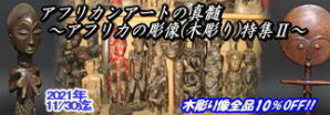 2021年11月:アフリカの彫像(木彫)特集2