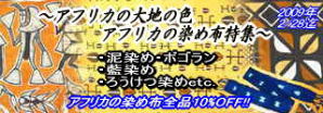 2009年2月:アフリカの染め布特集