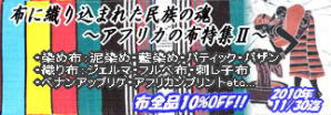 2010年11月:アフリカの布特集U