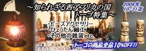 2008年10月:トーゴ特集