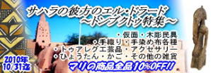 2010年10月:トンブクトゥ特集