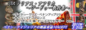 2011年3月:ヴードゥー教特集